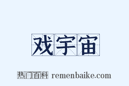 戏宇宙是什么意思的图片